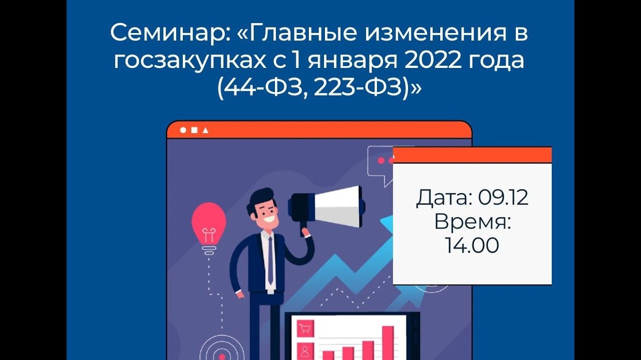 44 фз изменения апрель. ФЗ 223 С изменениями на 2022 год. Государственные закупки 2022. Семинар госзакупки. 44 ФЗ для чайников в схемах 2022.