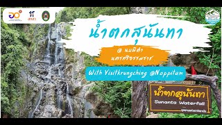 น้ำตกสุนันทา @ นครศรีธรรมราช #นบพิตำ #visitkrungching
