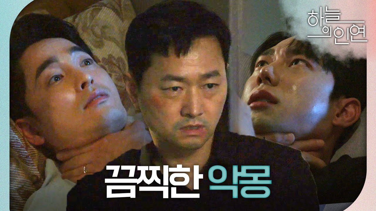 [하늘의 인연] ＂네가 나한테 살인 누명을 씌워?＂ 김유석에게 목 졸리는 꿈을 꾼 진주형X이태오, MBC 231016 방송