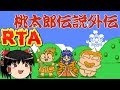 【コメ付き】  (ファミコン版) 桃太郎伝説外伝 貧乏神伝説をゆっくり実況 【RTA】