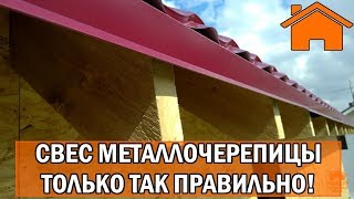 Kd.i: ч. 5.2 Только так правильно. Свес металлочерепицы. Лучший вариант.