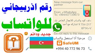 رقم اذربيجاني للواتساب 2023 شرح برنامج safuem تفعيل الواتساب ?تفعيل رقم اذربيجاني للواتس اب رقم وهمي