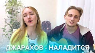 ДЖАРАХОВ— НАЛАДИТСЯ кавер на гитаре ✨