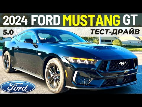 Новый Ford Mustang GT 2024. Тест-драйв и обзор Форд Мустанг