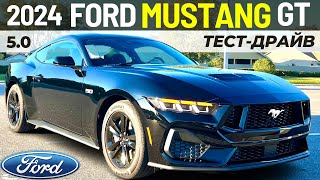 Новый Ford Mustang GT 2024. Тест-драйв и обзор Форд Мустанг