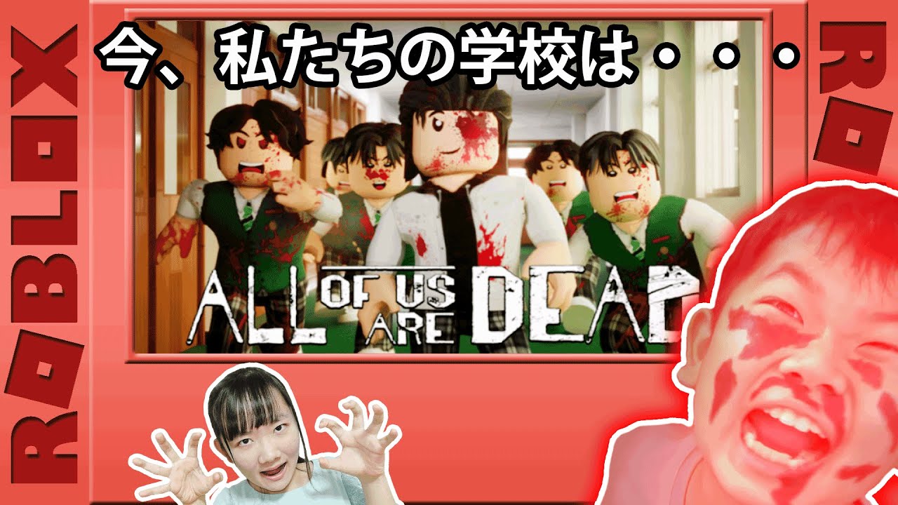 ★「今、私たちの学校は…」ロブロックス版～ゾンビ襲来バージョン～★ROBLOX