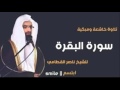 سورة البقرة من الآية 170 176 للقارئ ناصر القطامي سورة البقرة من الآية 170 176 للقارئ ناصر القطامي