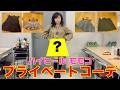 ▶637【リアルコーディネート】▼モモコのリアルな服選び「コーディネート」をお見せします!▼海苔たっぷりのお茶漬け海苔が美味しかった!▼登録者10万人まであと6千人