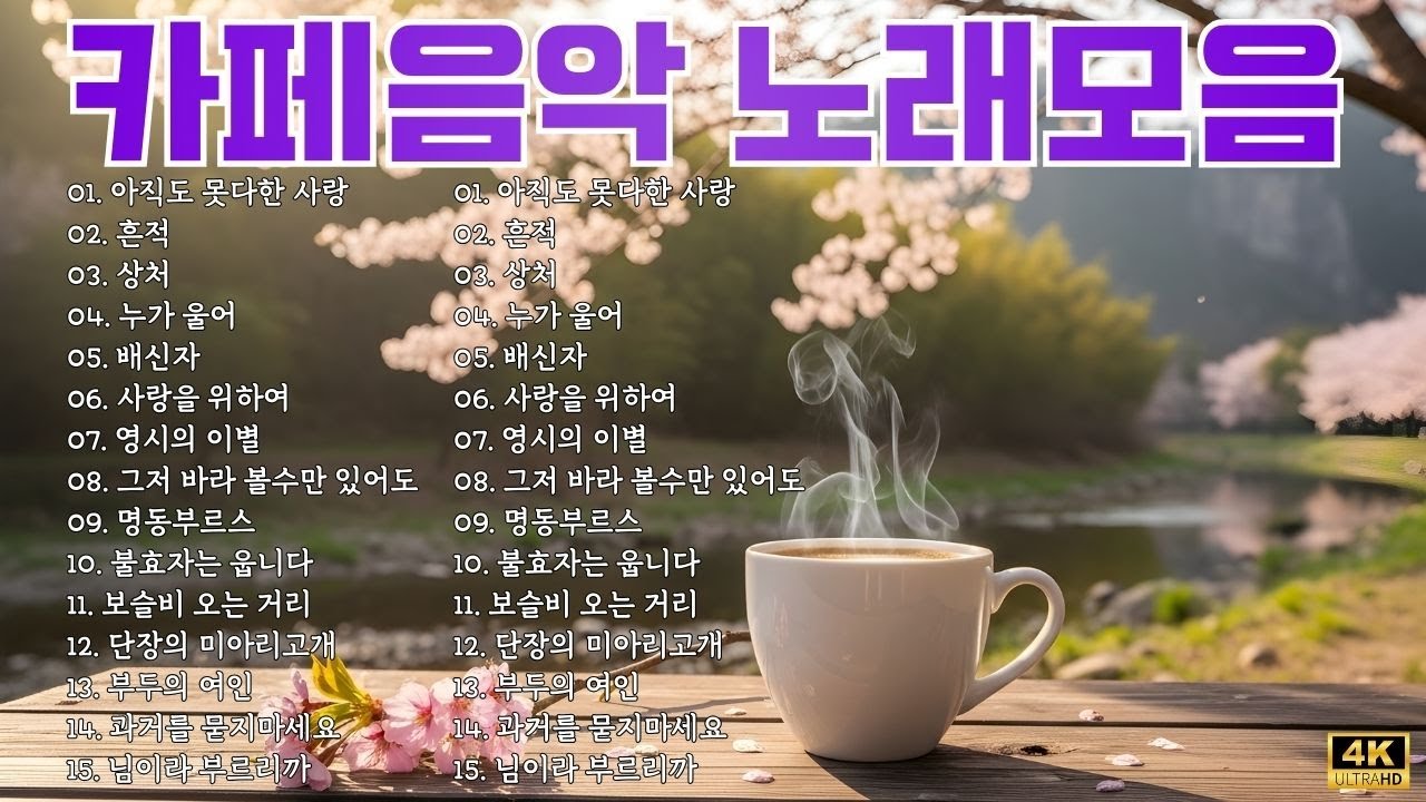 카페에서 듣기 좋은 음악 모음집🎶최고의 카페 음악 모음 🎶 일하면서 듣기 좋은 카페 음악 💕