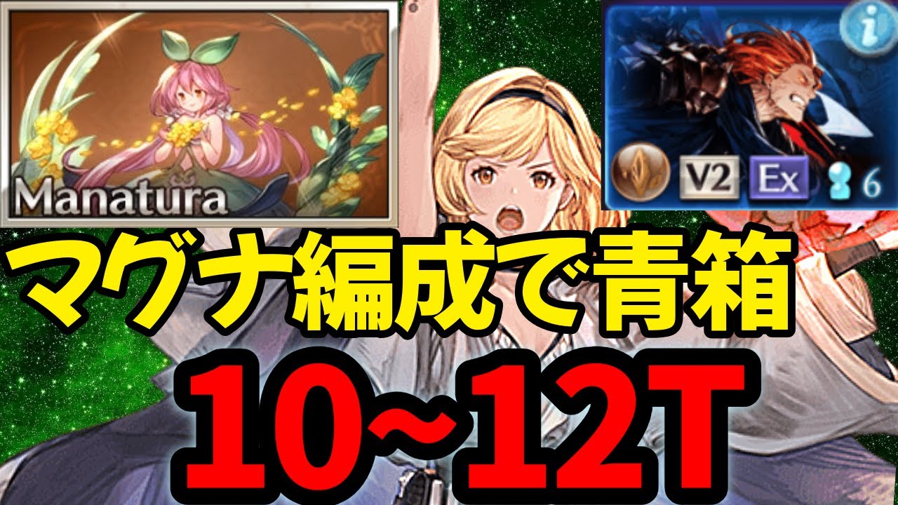 【ジークフリートHL】ブギーマン編成より早く、モンクよりは数T遅いが残業できるマナダイバー編成を紹介する【マグナ編成】