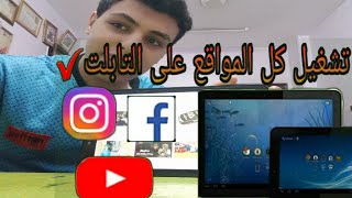 تشغيل يوتيوب وفيس على تابلت أولى وتانيه ثانوى |شارع التقنيه