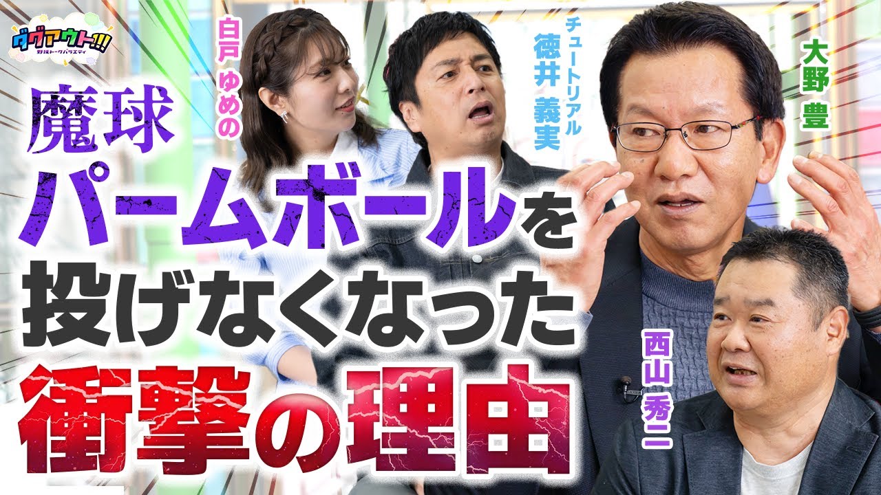 初めて語られた大野豊さんの引退試合秘話に一同感激！！西山さんでも知らなかった大野さんの秘密とは！？