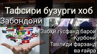 Таъбири хоб:Курбони кардан дар хоб,Забондони дар хоб,Забхи гусфанд ва дигар чонварон дар хоб-тбх