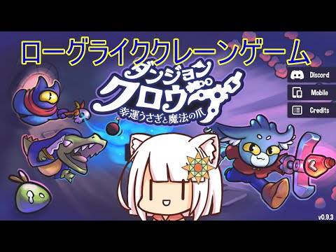 【ダンジョンクロウラー】ローグライククレーンゲーム