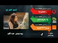 كول تون ريما شماس دوره كتير