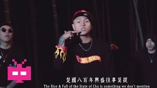 SUP MUSIC presents: C-BLOCK - 杀死忍者 - Chinese Hip Hop China Rap 饶舌/长沙说唱