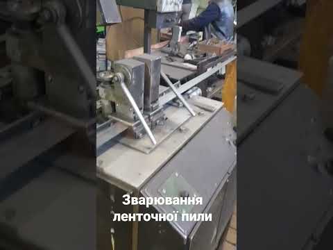 Видео: Зварювання ленточної пили / Band saw welding