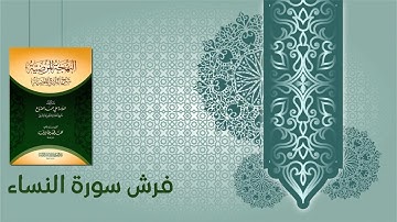 كتاب البهجة المرضية شرح الدرة المضية (27) - فرش سورة النساء