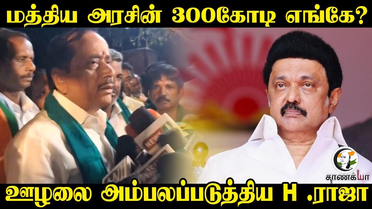 ⁣மத்திய அரசின் 300கோடி எங்கே? ஊழலை அம்பலப்படுத்திய H.Raja | BJP | DMK | Corruption | Stalin | Farmers