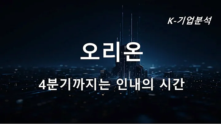 오리온 - 4분기까지는 인내의 시간