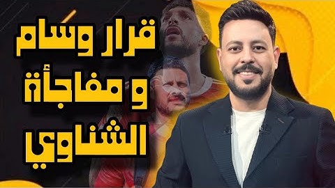 قرار وسام ابو علي وتجديد إمام عاشور وعبد الواحد ينتصر لـ زيزو ضد مدحت العدل ومفاجأة رحيل الشناوي