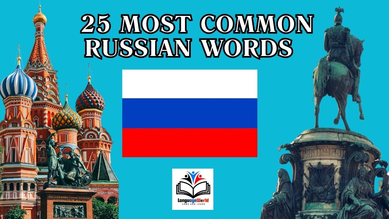 Learning Russian / 25 Most Common Russian Words / Part 2