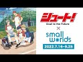 「シュート!Goal to the Future」&times;「スモールワールズTOKYO」スペシャルコラボPV