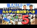 【ダイノジ】KALDI初心者に買って欲しいベスト5【放課後ダイノジ】