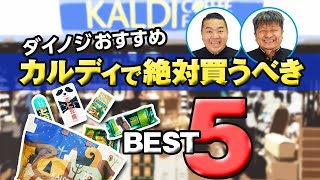 【ダイノジ】KALDI初心者に買って欲しいベスト5【放課後ダイノジ】