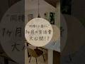 "同棲2人暮らし"1ヶ月の生活費大公開！？#暮らしの知恵 #暮らし #同棲生活 #同棲 #節約術 #貯金
