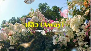 [Vietsub] ปลิว (Away) - Ploychompoo (Jannine W)