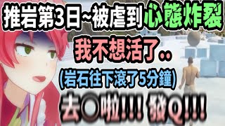 【推岩第三日】Miko被虐到心態炸裂..開始說出各種難聽的詞! 這就是人類崩潰的瞬間嗎w【櫻巫女】【Vtuber精華】 【hololive中文】