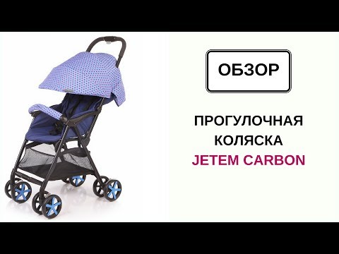 Прогулочная коляска Jetem Carbon