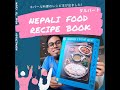 Nepalifood recipe book ネパール料理レシピ本