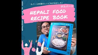 Nepalifood recipe book ネパール料理レシピ本