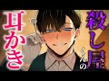 【ASMR】家に侵入してきた殺し屋くんに耳かきされる話【女性向け/睡眠導入】