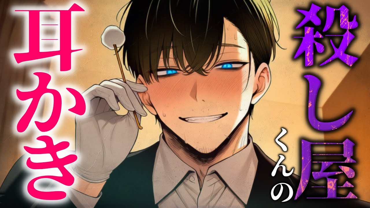 【ASMR】家に侵入してきた殺し屋くんに耳かきされる話【女性向け/睡眠導入】