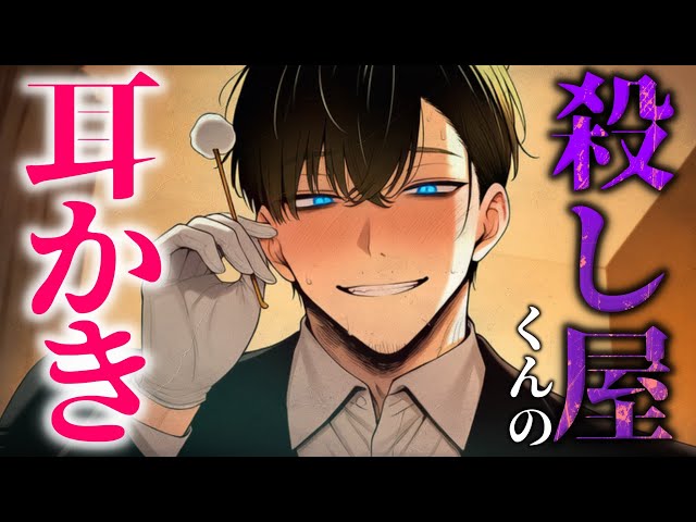 【ASMR】家に侵入してきた殺し屋くんに耳かきされる話【女性向け/睡眠導入】