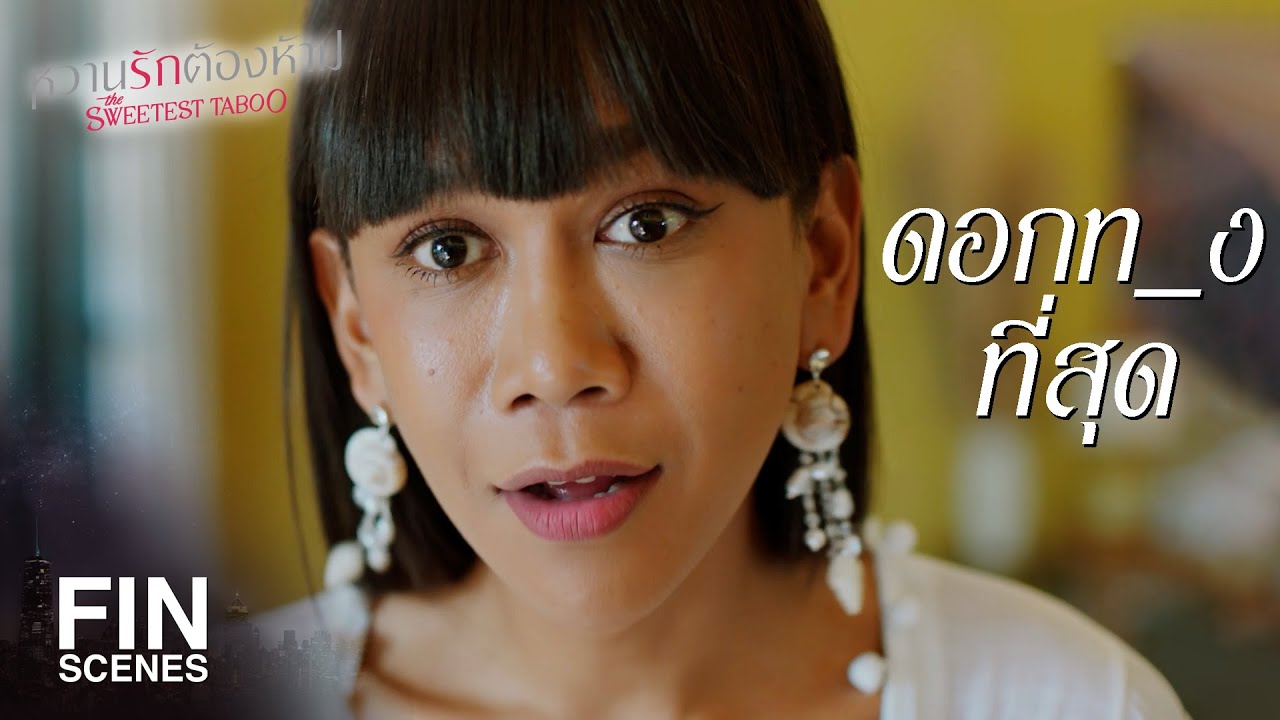 FIN | คนทั้งโลกพูดไม่เชื่อ ผัวพูดปุ๊บ เชื่อเลย | หวานรักต้องห้าม EP.19 | Ch3Thailand