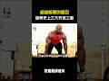 超越极限的基因健美史上三大天选之躯 #健身 #健身知识 #健身教学