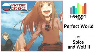 [Spice and Wolf RUS cover] Luka & Kari – Perfect World [Harmony Team]