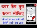 How to Book Uber Cab in Hindi - उबेर कैब बुक करने का पूरा प्रोसेस | By Ishan
