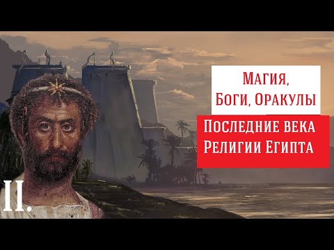 2/4. Магия, оракулы, боги и демоны: последние века религии Египта