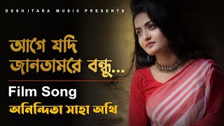 Age Jodi Jantam Re Bondhu l আগে যদি জানতামরে বন্ধু l Anindita Saha Authi l Film Song l DTM