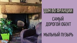 Дом во Франции #16| самый дорогой дом| неожиданно разочарованна