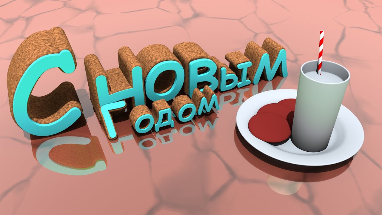 Новогоднее поздравление