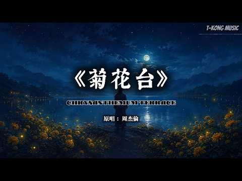 《菊花台》周杰倫｜菊花残满地伤，谁的江山在夜色里独守寂寞·Neo-Cinematic Chinese Pop 沉浸版 (Cover by T-Kong Music)