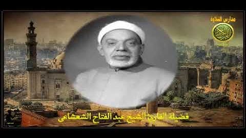 الشيخ عبد الفتاح الشعشاعى تلاوة من سورة المومنون // مدارس التلاوة للقران الكريم