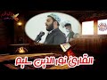 سورة الملك القارئ نور الدين سليم تلاوة رائعة