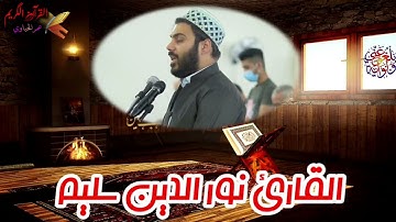 سورة الملك (القارئ نور الدين سليم) تلاوة رائعة
